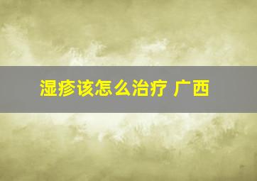 湿疹该怎么治疗 广西